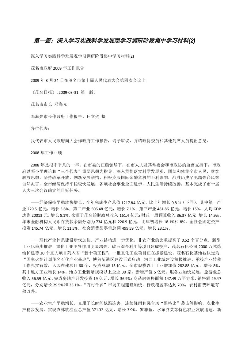 深入学习实践科学发展观学习调研阶段集中学习材料(2)[修改版]