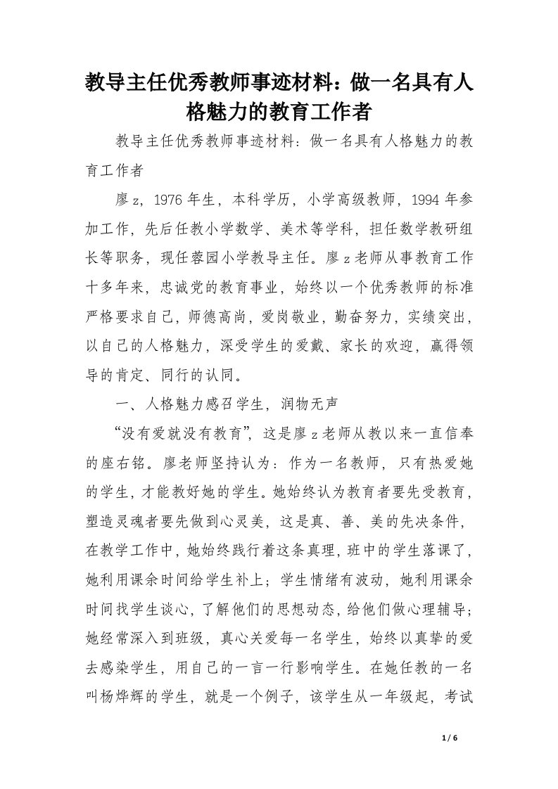 教导主任优秀教师事迹材料：做一名具有人格魅力的教育工作者