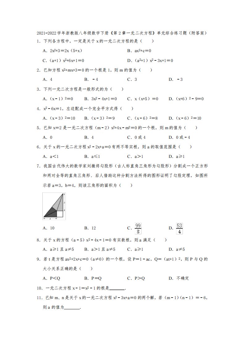 2021-2022学年浙教版八年级数学下册《第2章一元二次方程》单元综合练习题(附答案)