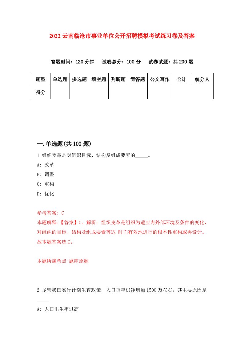 2022云南临沧市事业单位公开招聘模拟考试练习卷及答案第7期