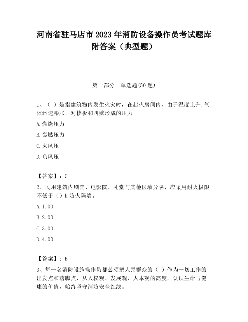 河南省驻马店市2023年消防设备操作员考试题库附答案（典型题）