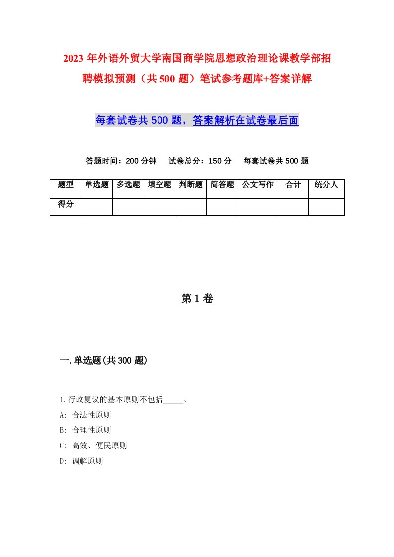 2023年外语外贸大学南国商学院思想政治理论课教学部招聘模拟预测共500题笔试参考题库答案详解