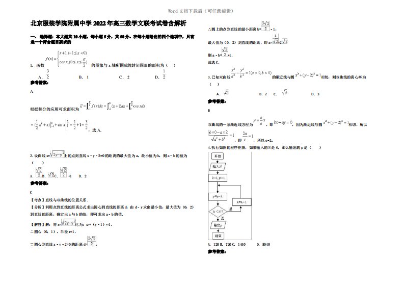 北京服装学院附属中学2022年高三数学文联考试卷含解析