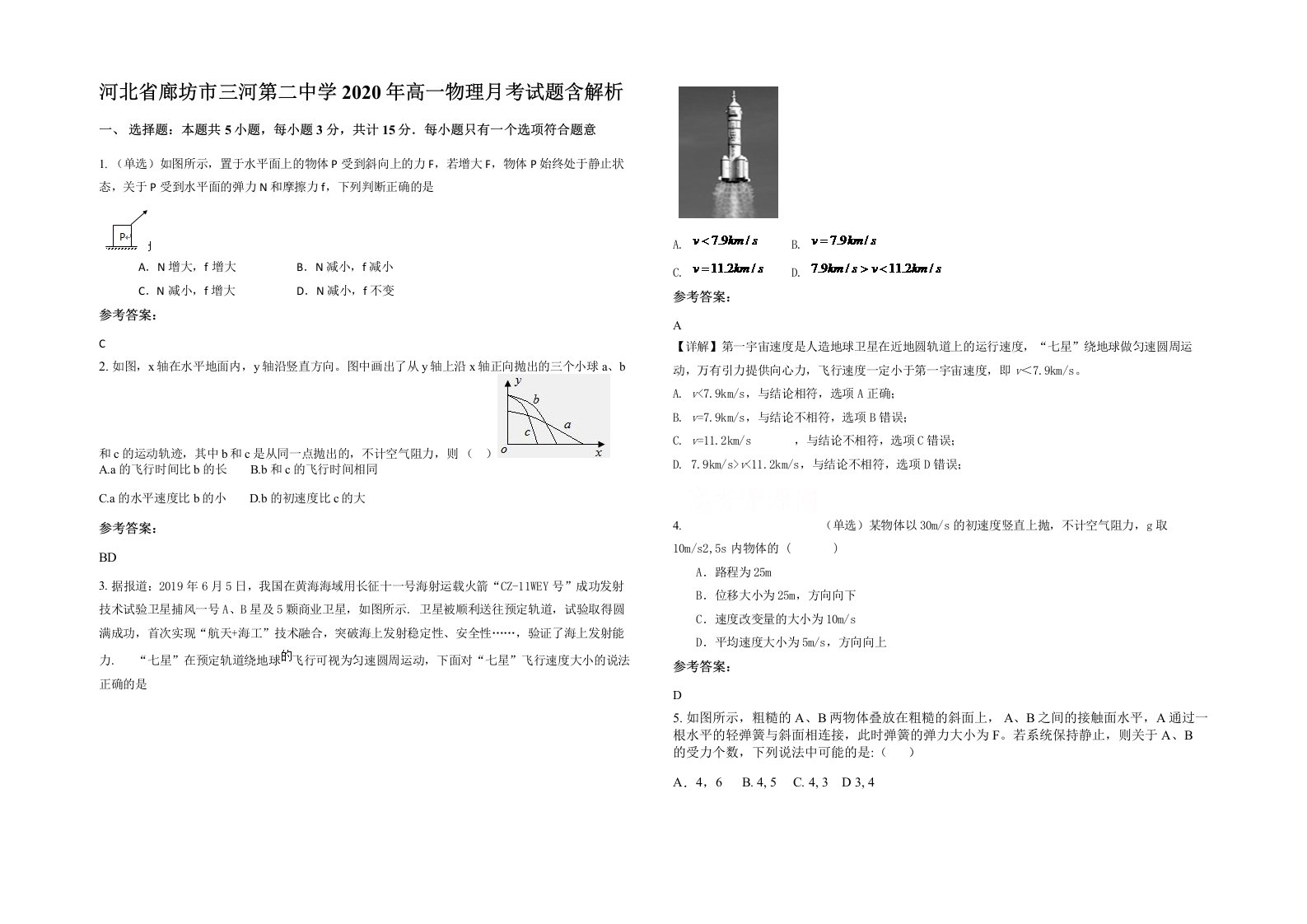 河北省廊坊市三河第二中学2020年高一物理月考试题含解析