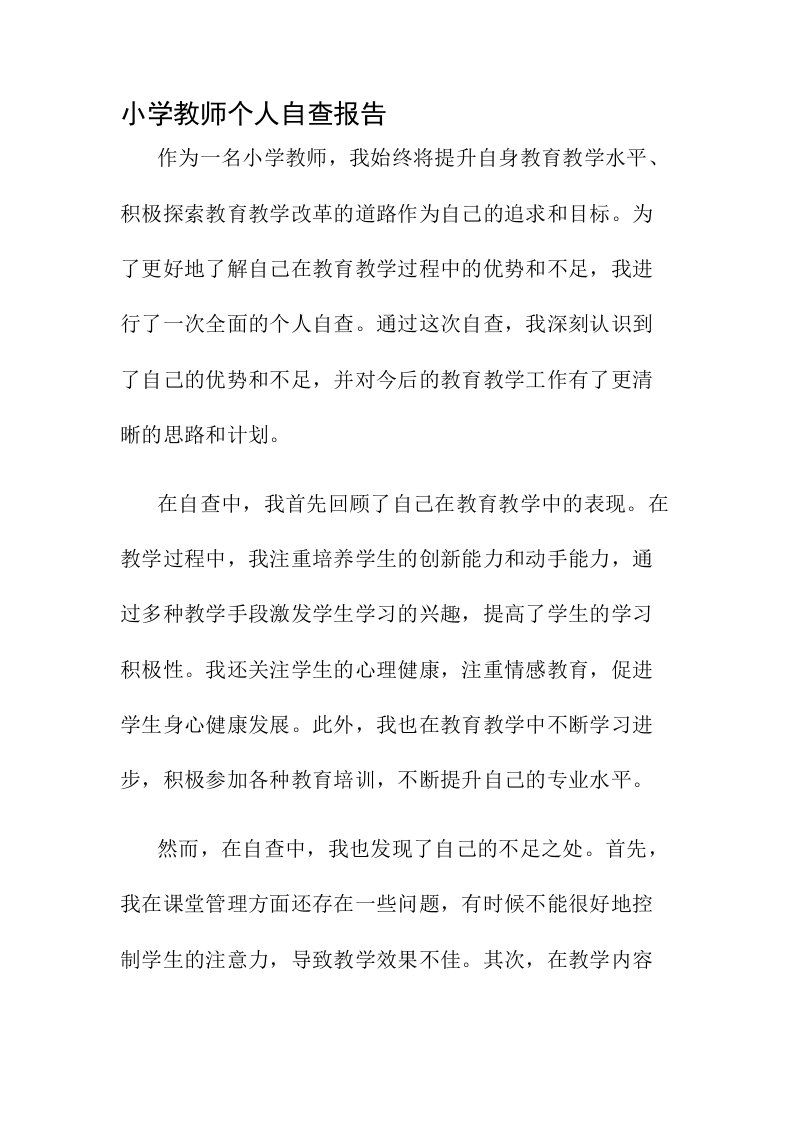 小学教师个人自查报告