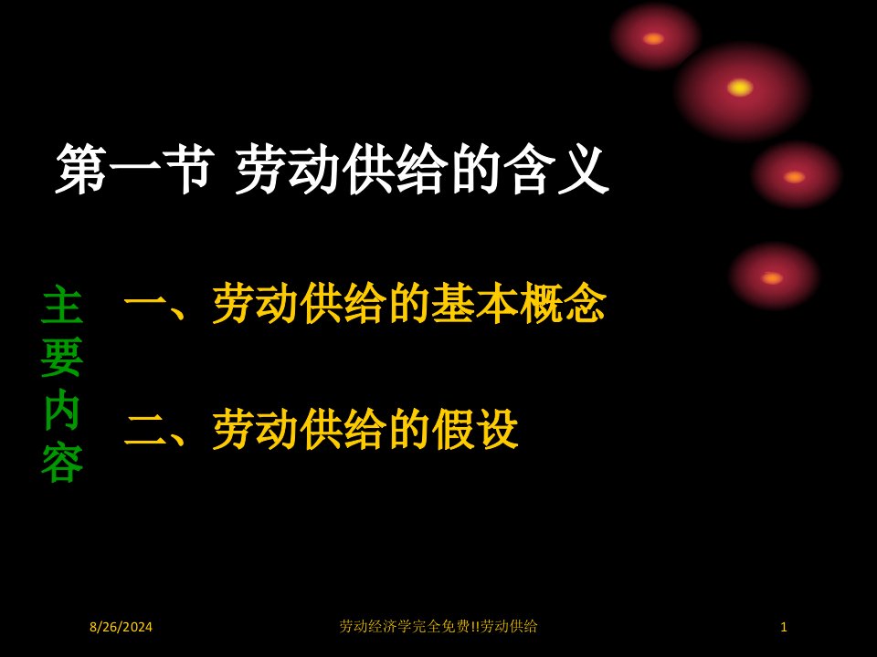 劳动经济学完全免费!!劳动供给专题课件