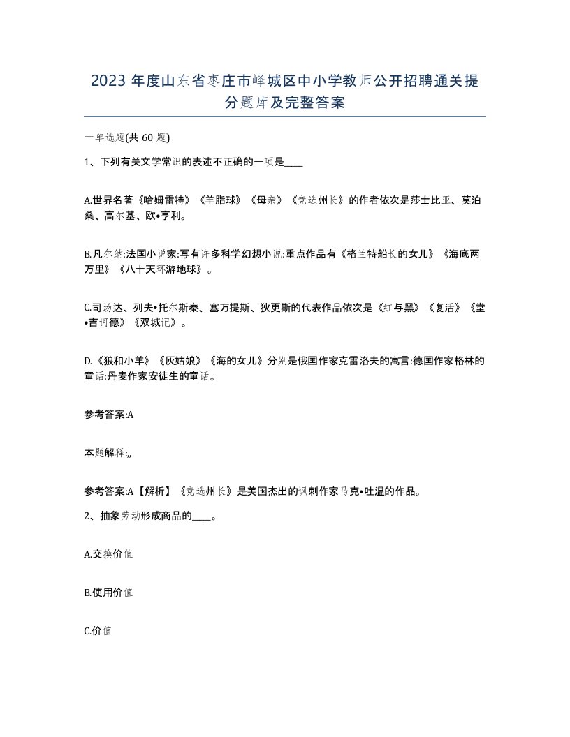 2023年度山东省枣庄市峄城区中小学教师公开招聘通关提分题库及完整答案