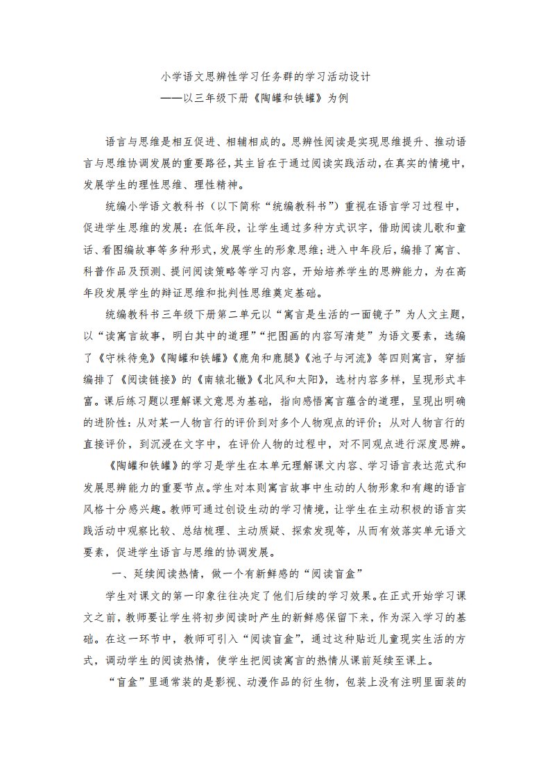 小学语文思辨性学习任务群的学习活动设计