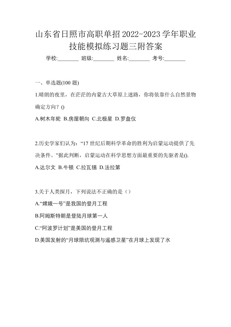 山东省日照市高职单招2022-2023学年职业技能模拟练习题三附答案