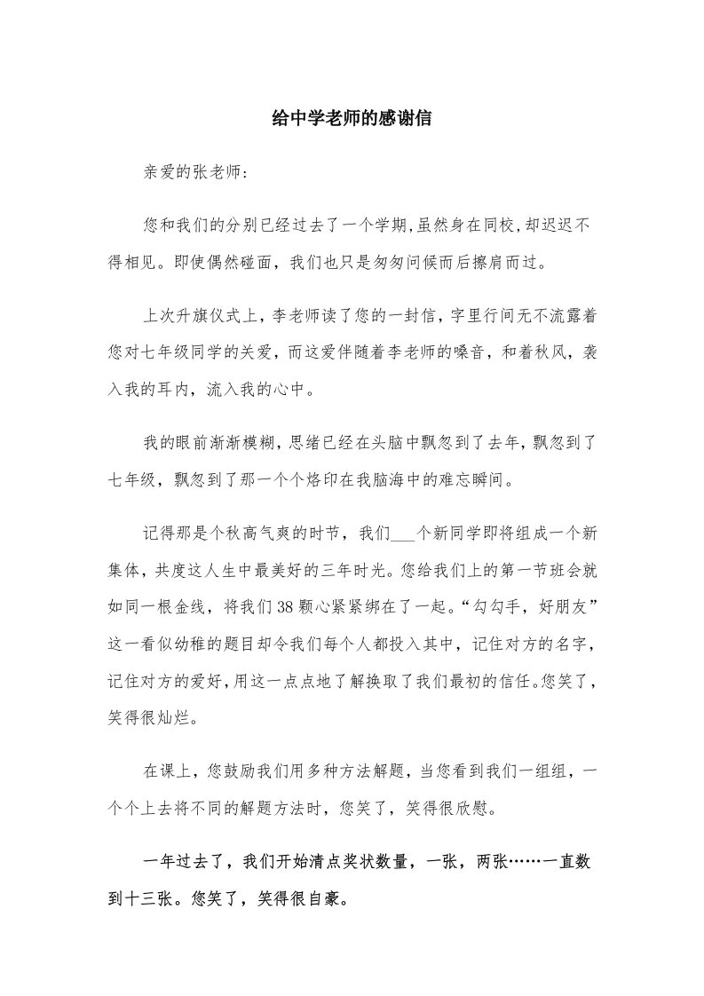 给中学老师的感谢信