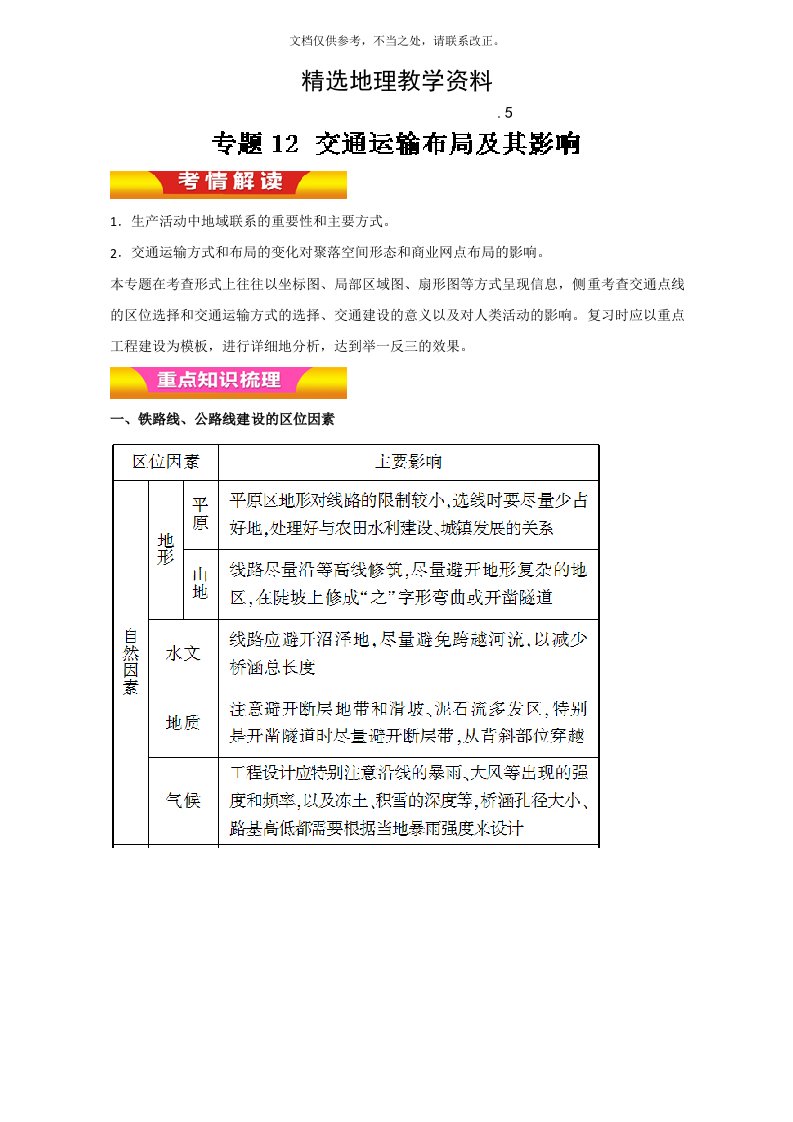 2020年【精选】高考地理二轮复习：专题12《交通运输布局及其影响》教学案(含答案)新版培训教材