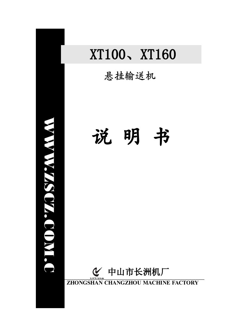 xt100、xt160悬挂输送机说明书