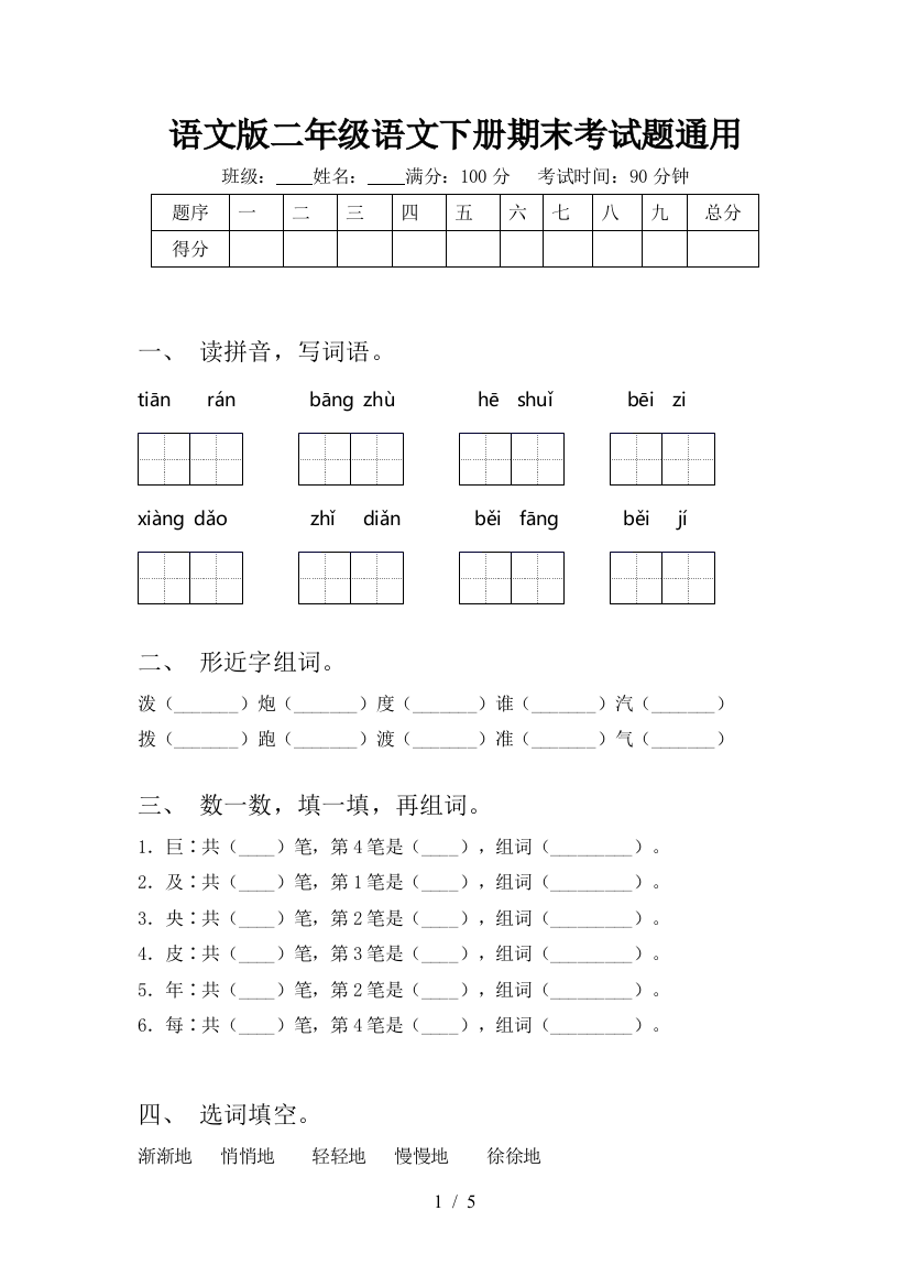 语文版二年级语文下册期末考试题通用