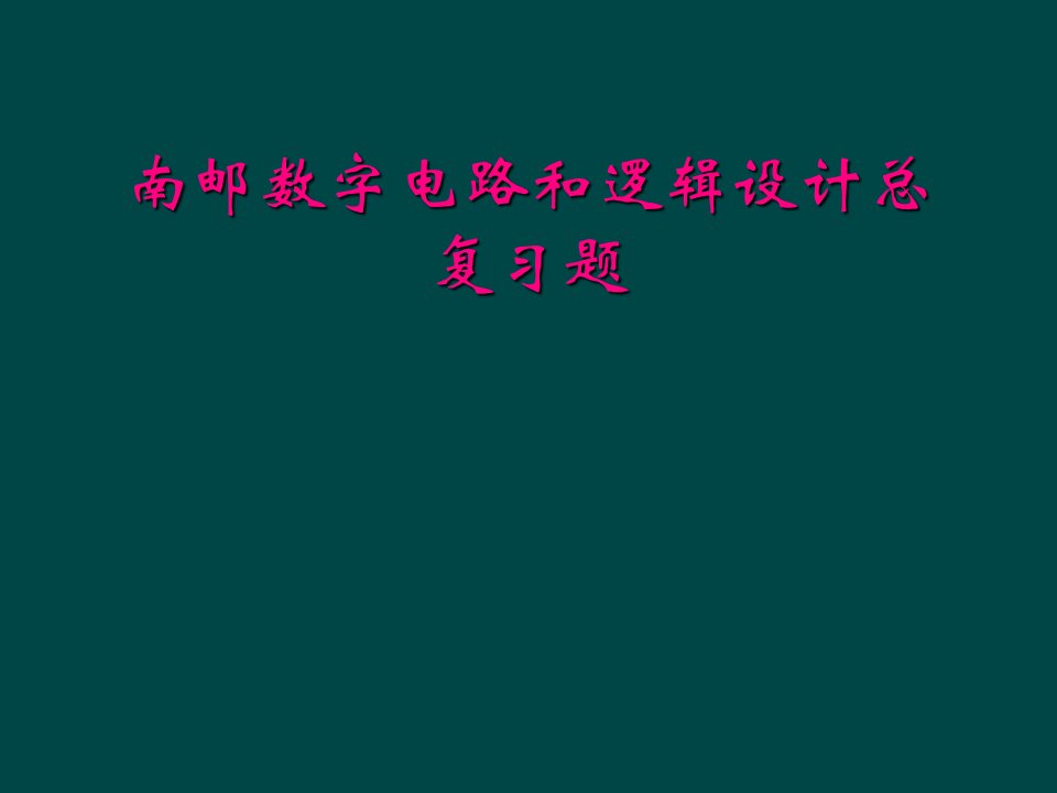 南邮数字电路和逻辑设计总复习题