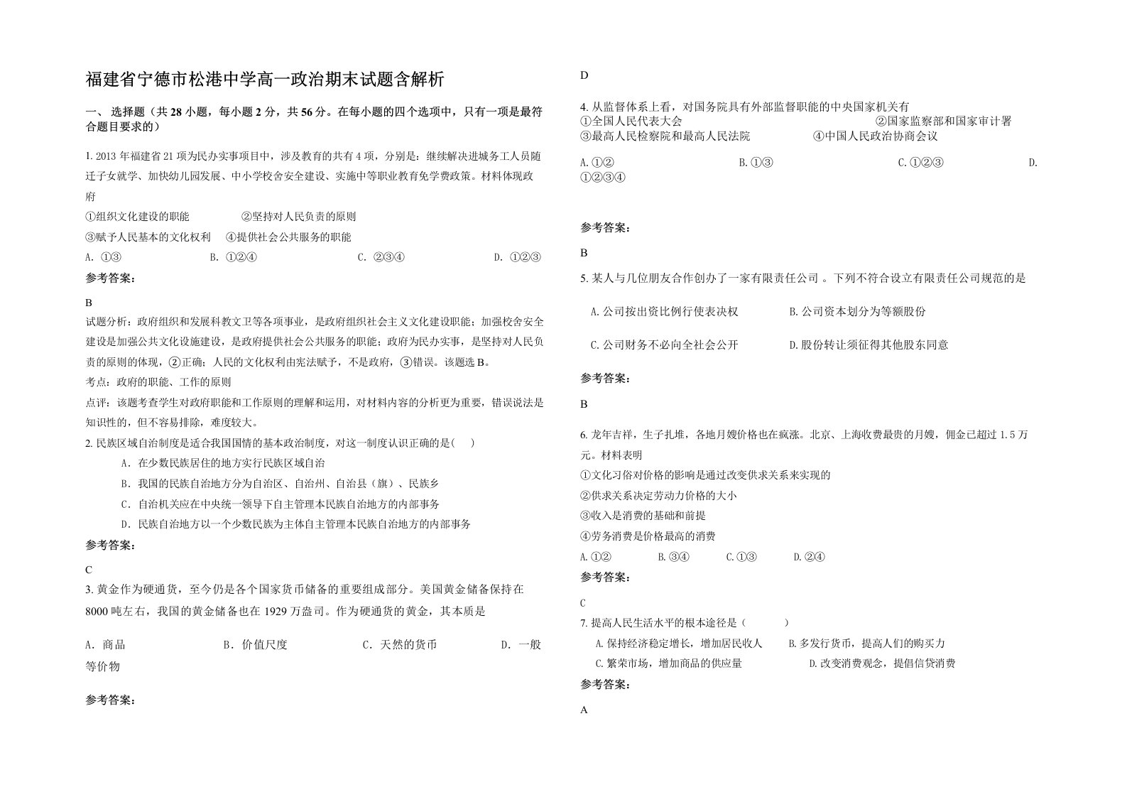 福建省宁德市松港中学高一政治期末试题含解析