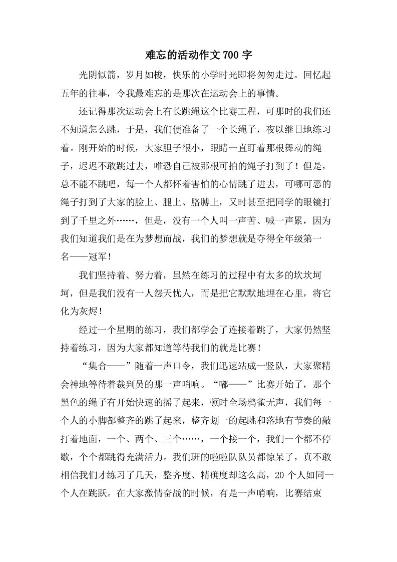 难忘的活动作文700字