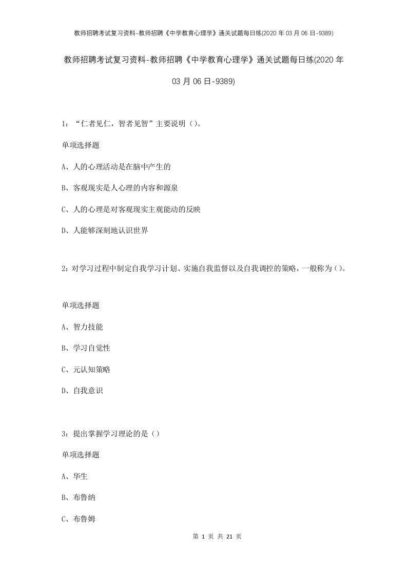 教师招聘考试复习资料-教师招聘中学教育心理学通关试题每日练2020年03月06日-9389