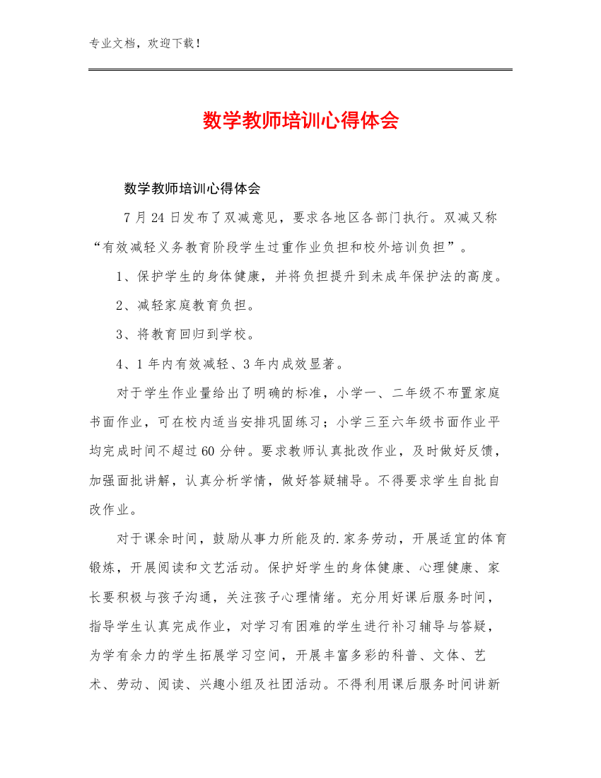 数学教师培训心得体会优选范文27篇