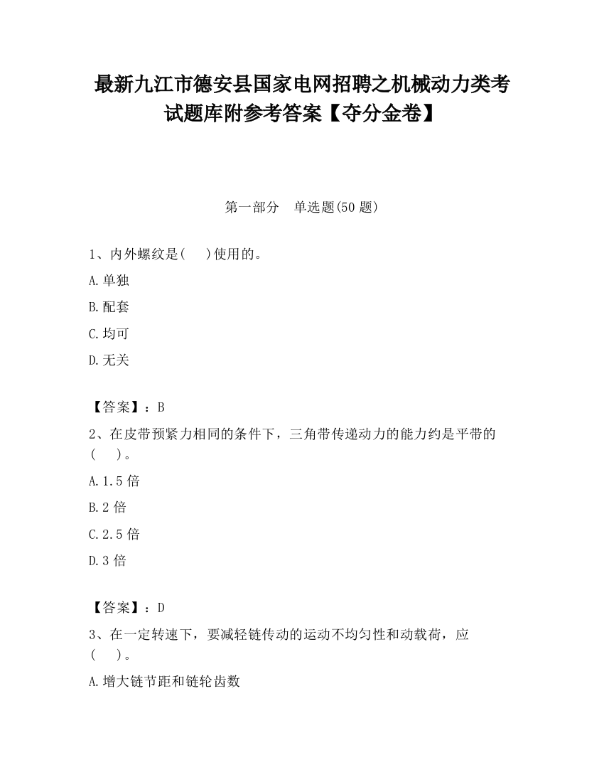 最新九江市德安县国家电网招聘之机械动力类考试题库附参考答案【夺分金卷】