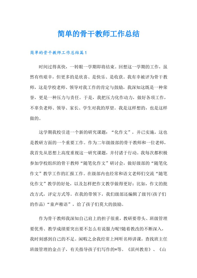 简单的骨干教师工作总结