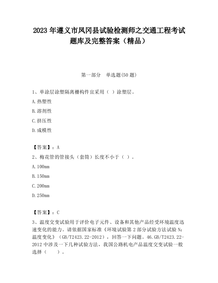 2023年遵义市凤冈县试验检测师之交通工程考试题库及完整答案（精品）