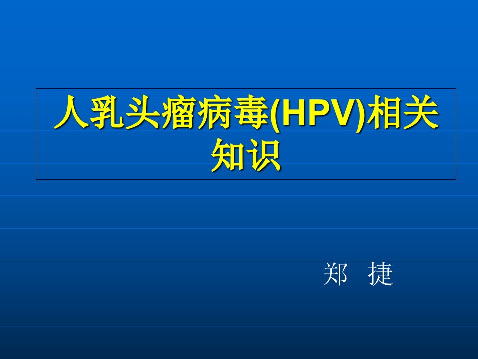 人乳头瘤病毒HPV