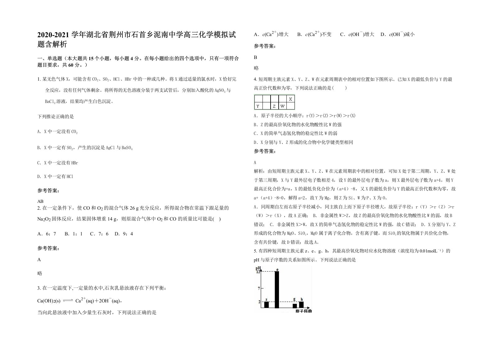 2020-2021学年湖北省荆州市石首乡泥南中学高三化学模拟试题含解析