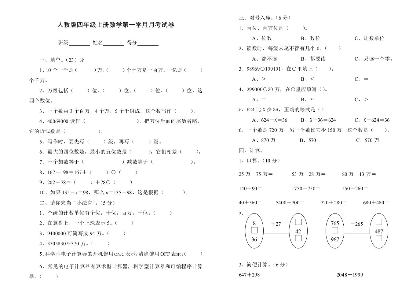 人教版四年级上册数学第一学月月考试卷