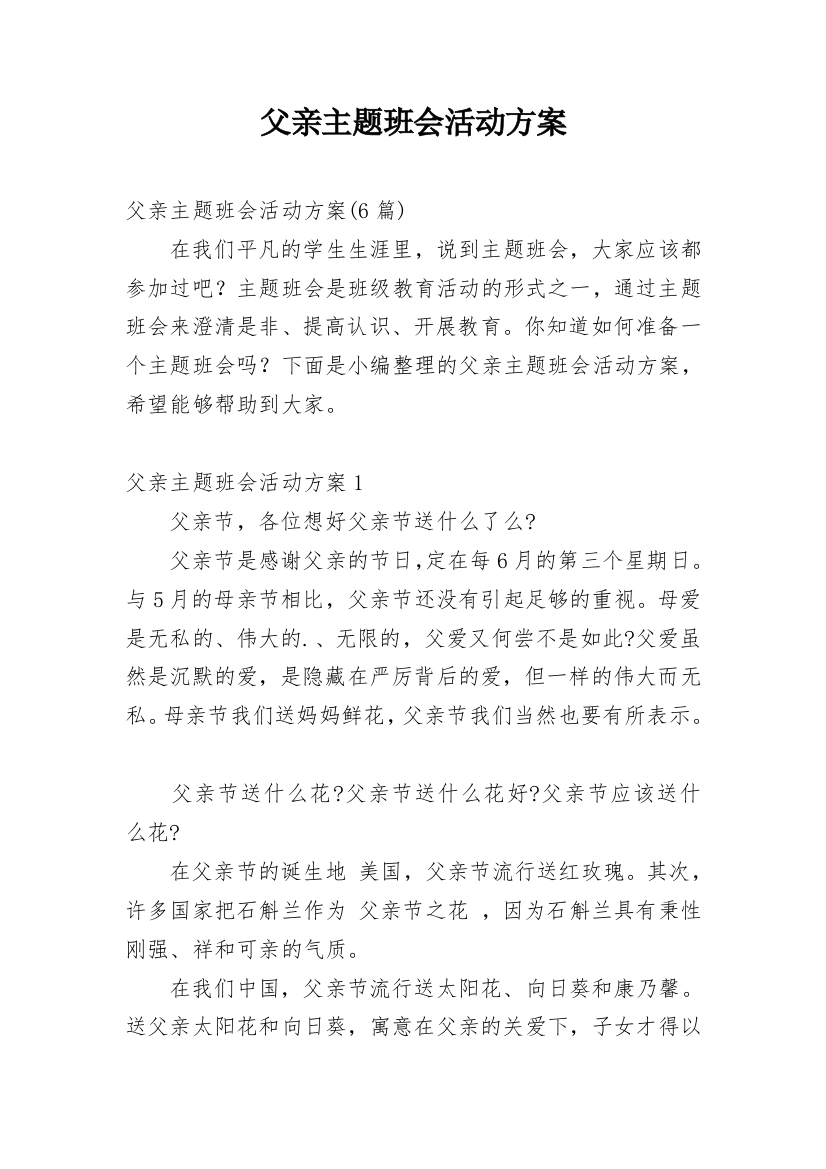 父亲主题班会活动方案_2