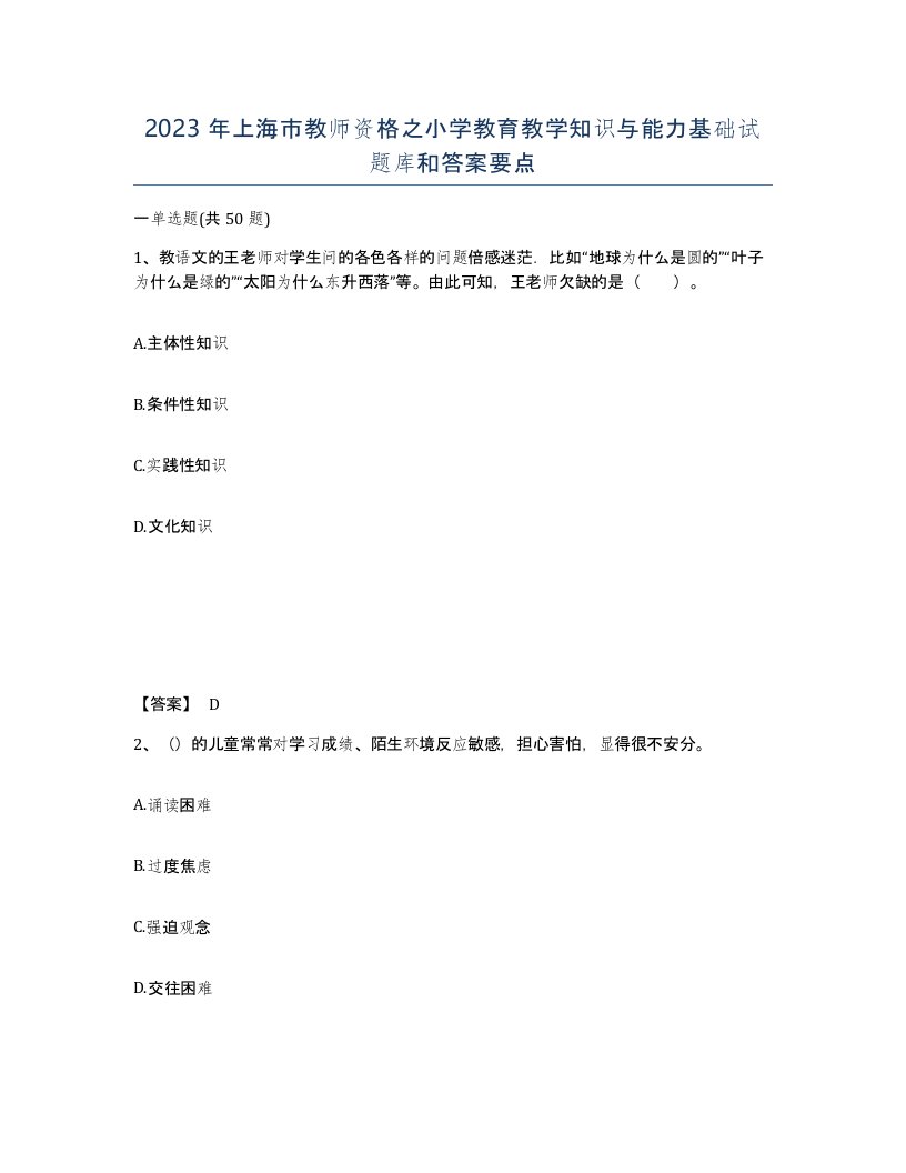 2023年上海市教师资格之小学教育教学知识与能力基础试题库和答案要点