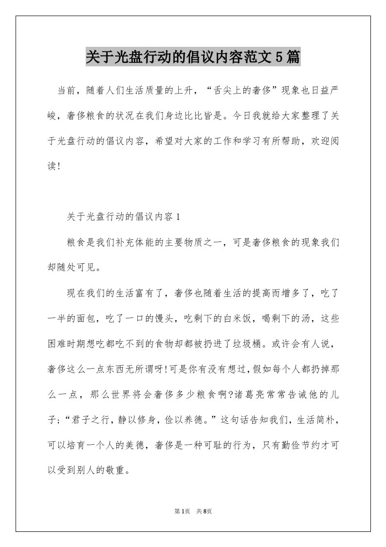 关于光盘行动的倡议内容范文5篇