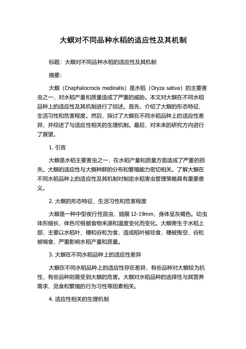 大螟对不同品种水稻的适应性及其机制