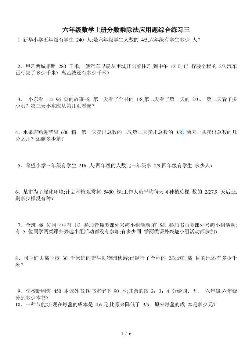 六年级数学上册分数乘除法应用题综合练习三