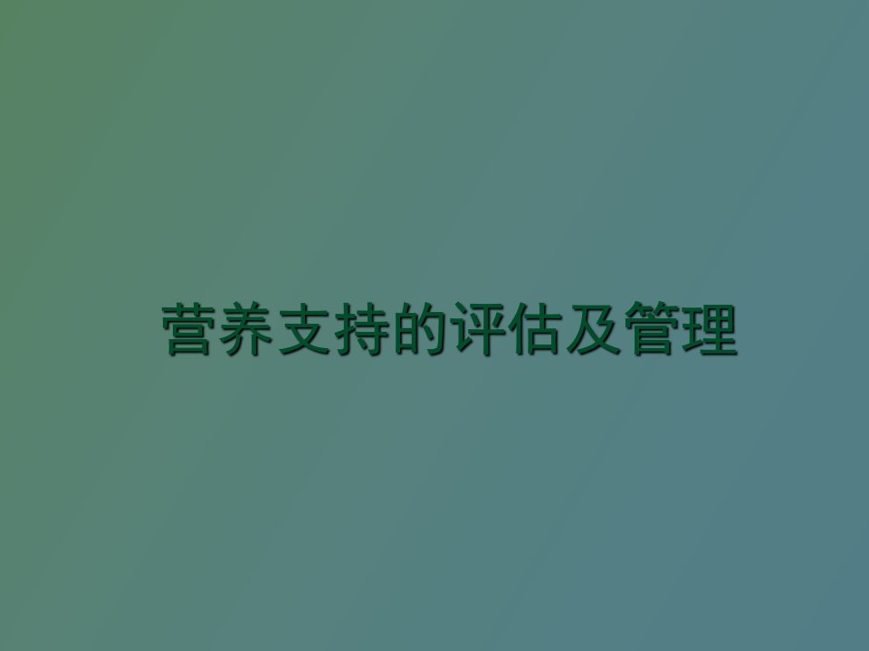 营养支持的评估及管理