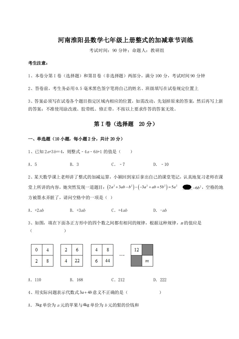 基础强化河南淮阳县数学七年级上册整式的加减章节训练练习题（含答案详解）