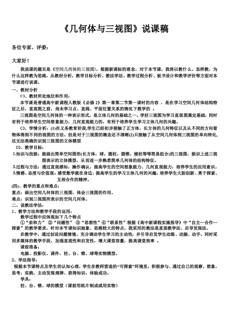 高中数学新人教版《几何体与三视图》说课稿