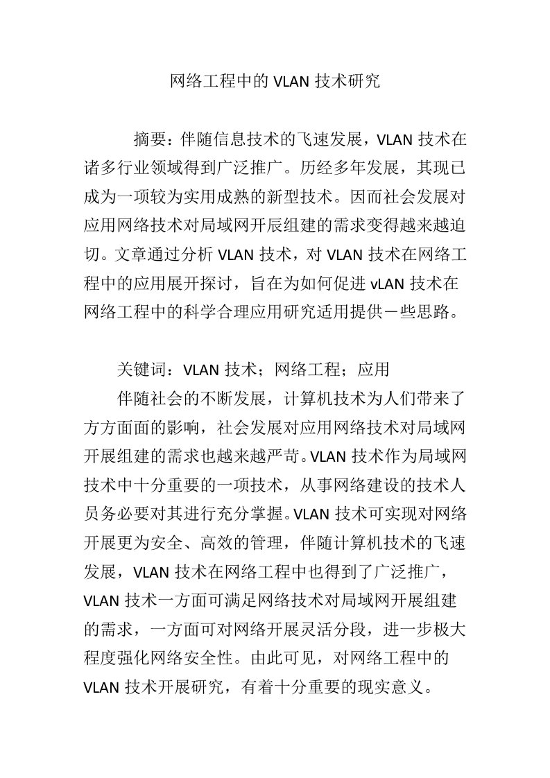 网络工程中的VLAN技术研究