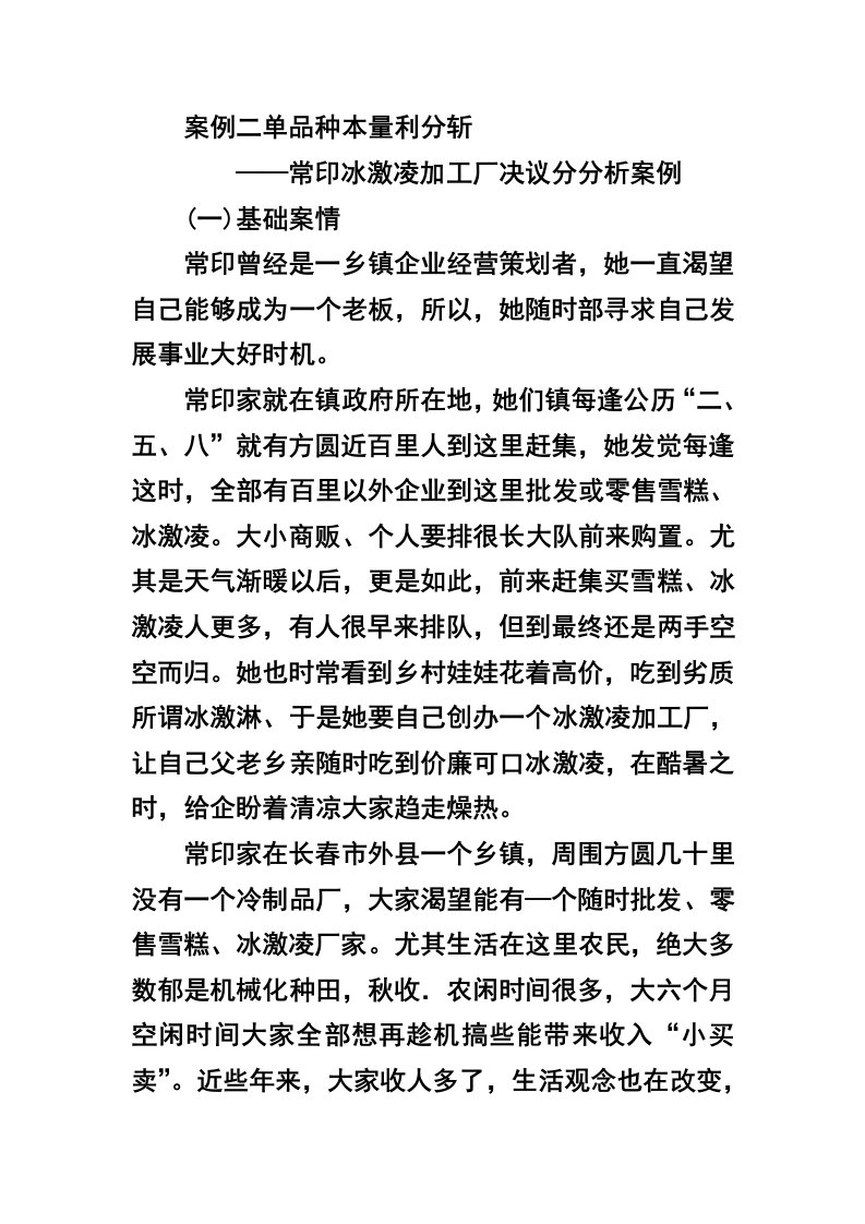 管理会计单品种本量利案例及答案