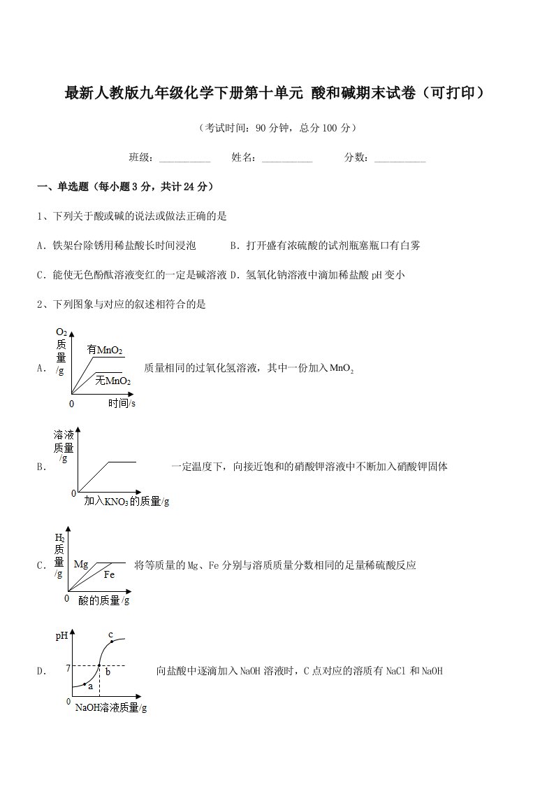 2019年度最新人教版九年级化学下册第十单元-酸和碱期末试卷(可打印)