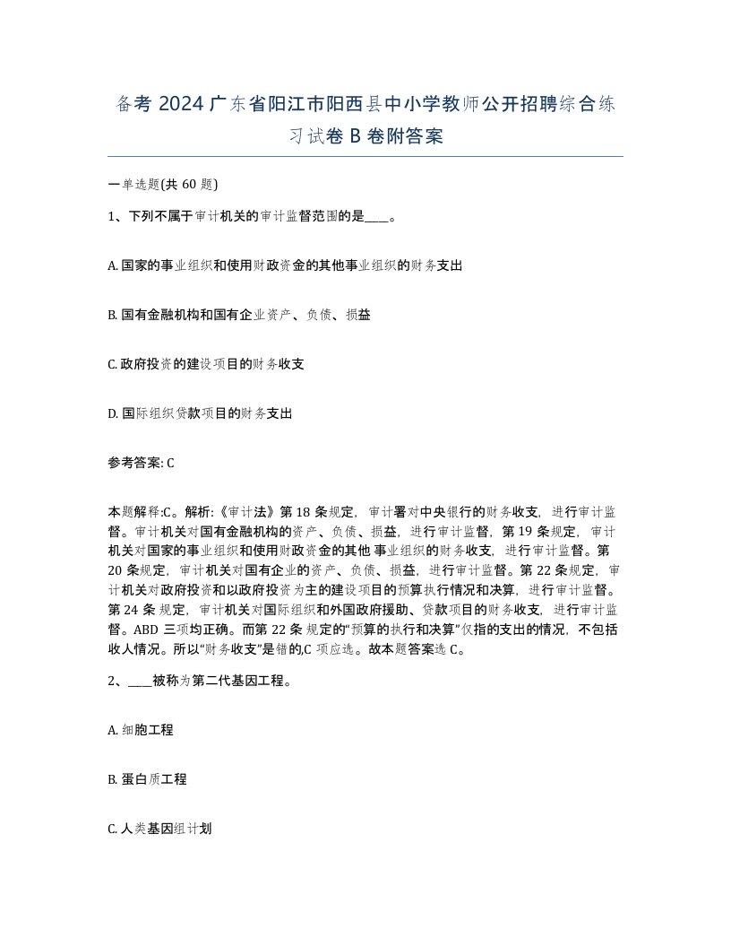 备考2024广东省阳江市阳西县中小学教师公开招聘综合练习试卷B卷附答案