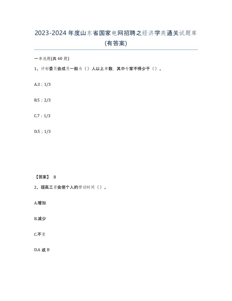 2023-2024年度山东省国家电网招聘之经济学类通关试题库有答案