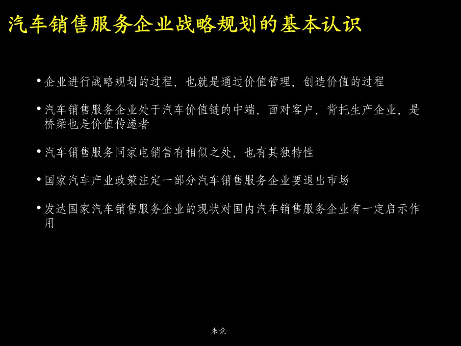 汽车销售战略规划讲义课件