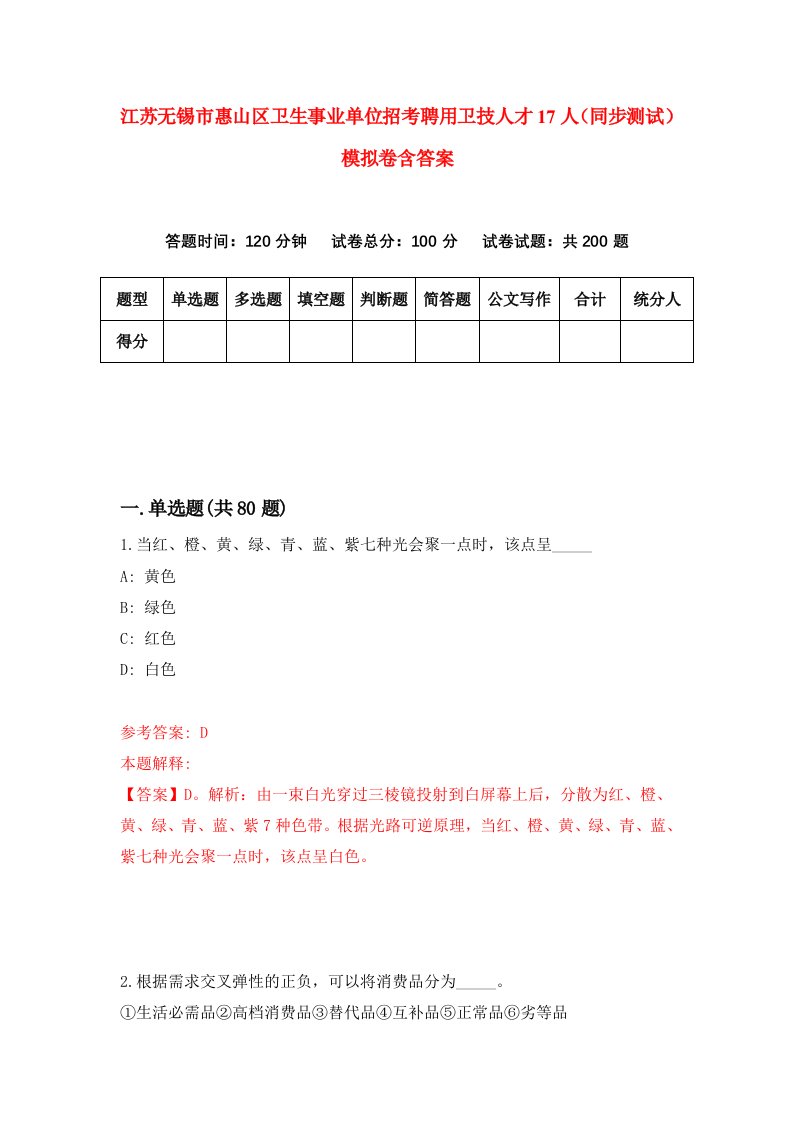 江苏无锡市惠山区卫生事业单位招考聘用卫技人才17人同步测试模拟卷含答案6