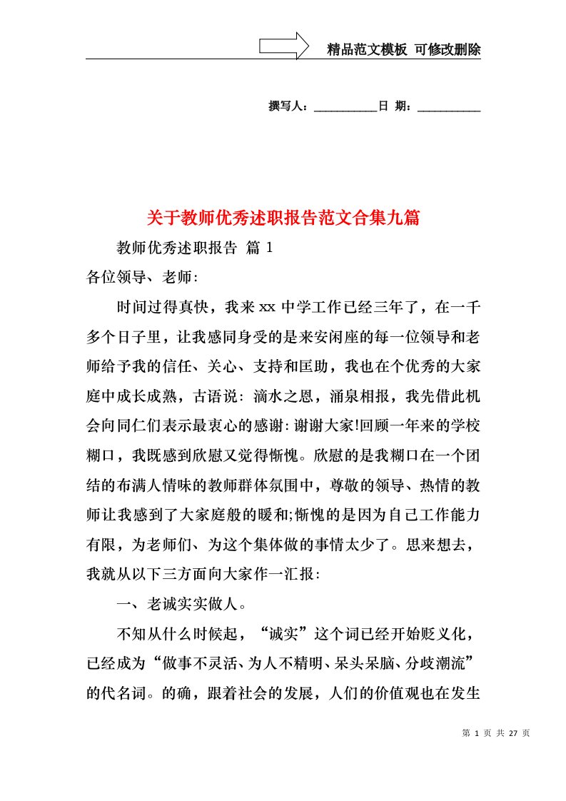 关于教师优秀述职报告范文合集九篇