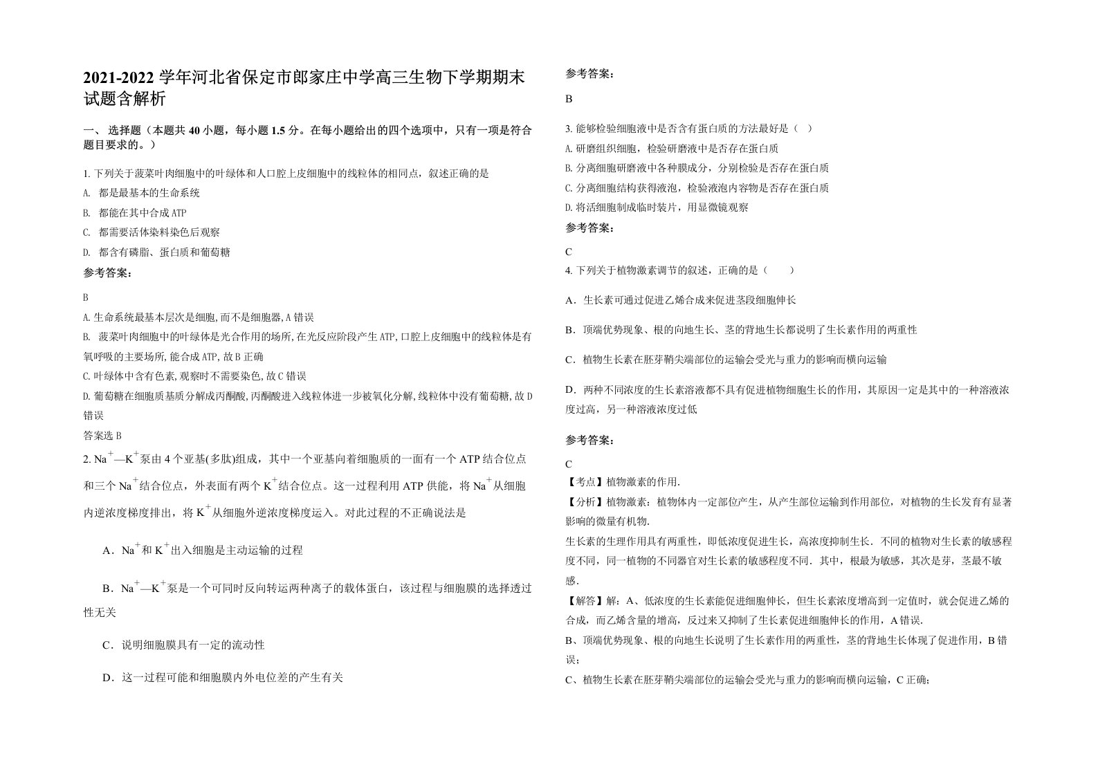 2021-2022学年河北省保定市郎家庄中学高三生物下学期期末试题含解析