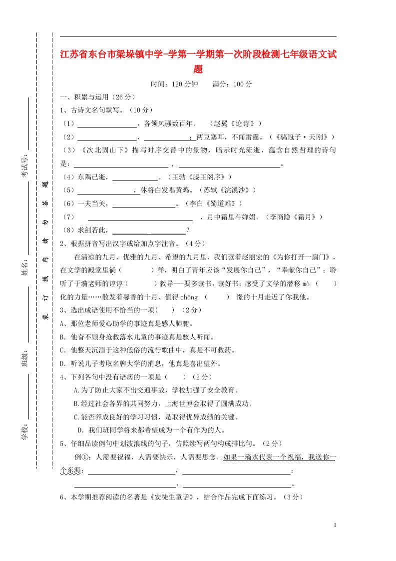 江苏省东台市梁垛镇中学七级语文上学期第一次阶段检测试题