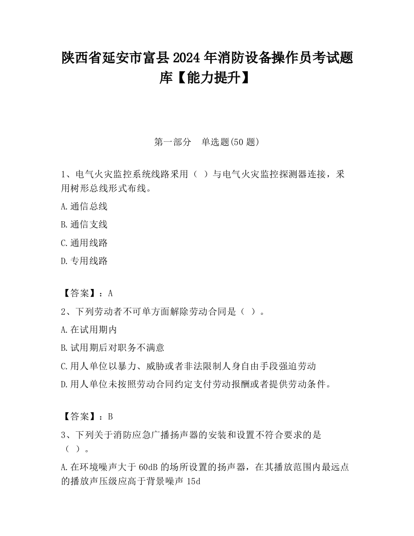 陕西省延安市富县2024年消防设备操作员考试题库【能力提升】