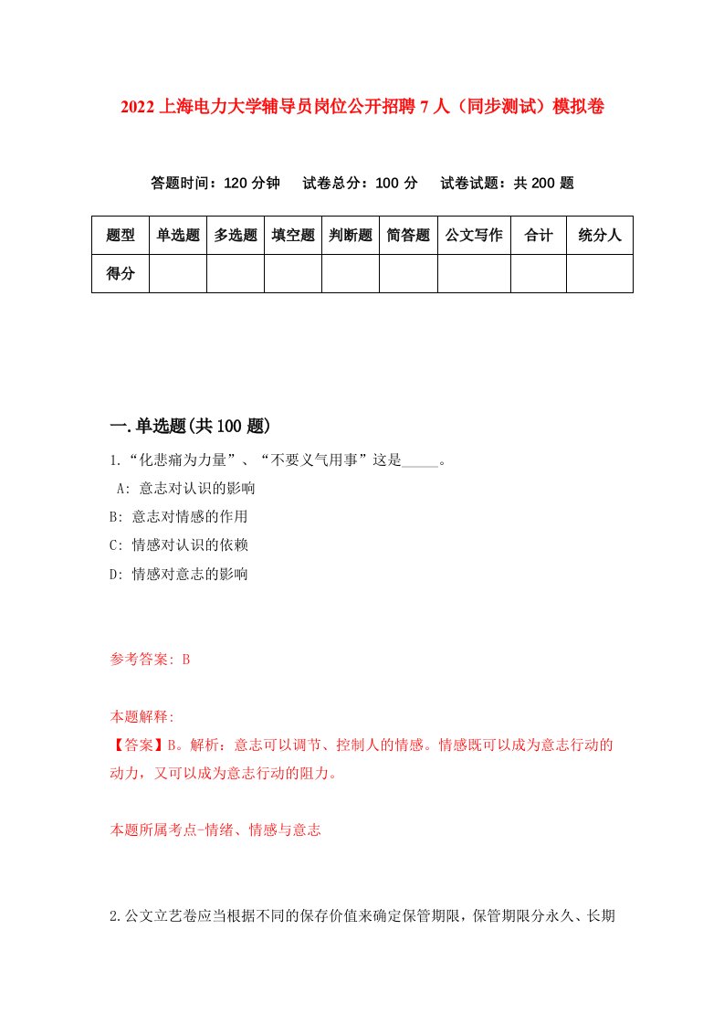 2022上海电力大学辅导员岗位公开招聘7人同步测试模拟卷第47套