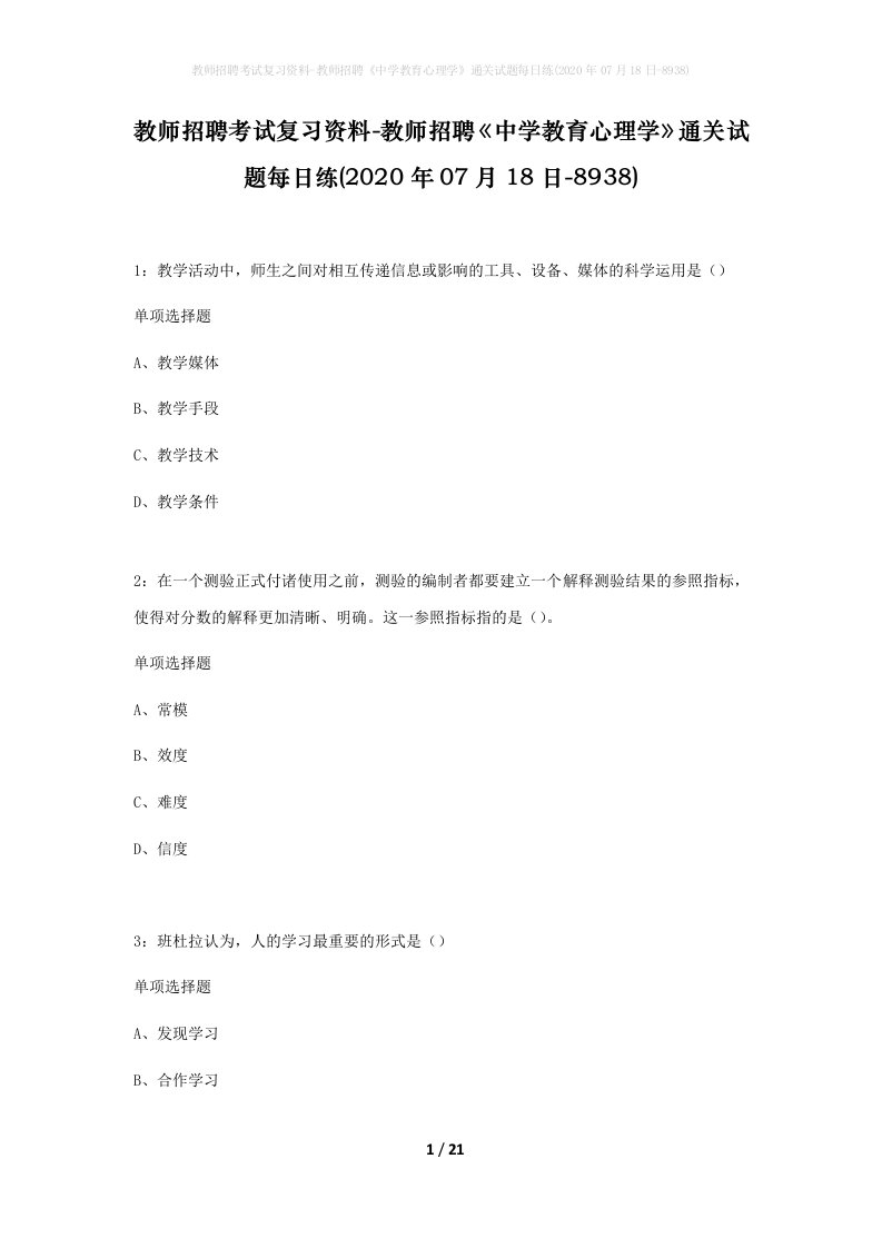 教师招聘考试复习资料-教师招聘中学教育心理学通关试题每日练2020年07月18日-8938