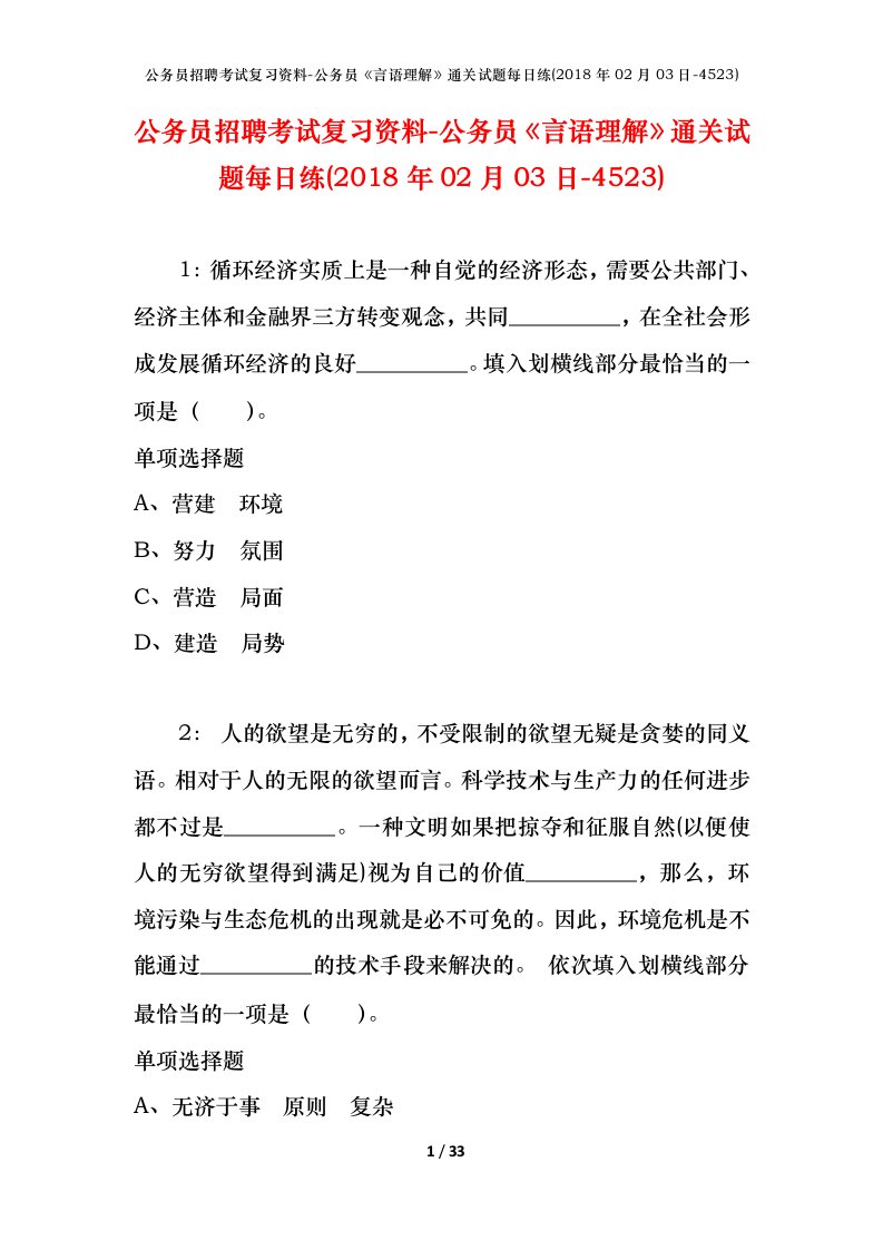 公务员招聘考试复习资料-公务员言语理解通关试题每日练2018年02月03日-4523